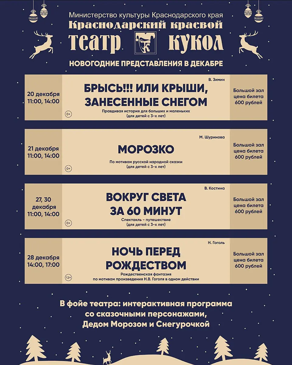 Афиша больших краснодарских театров на декабрь