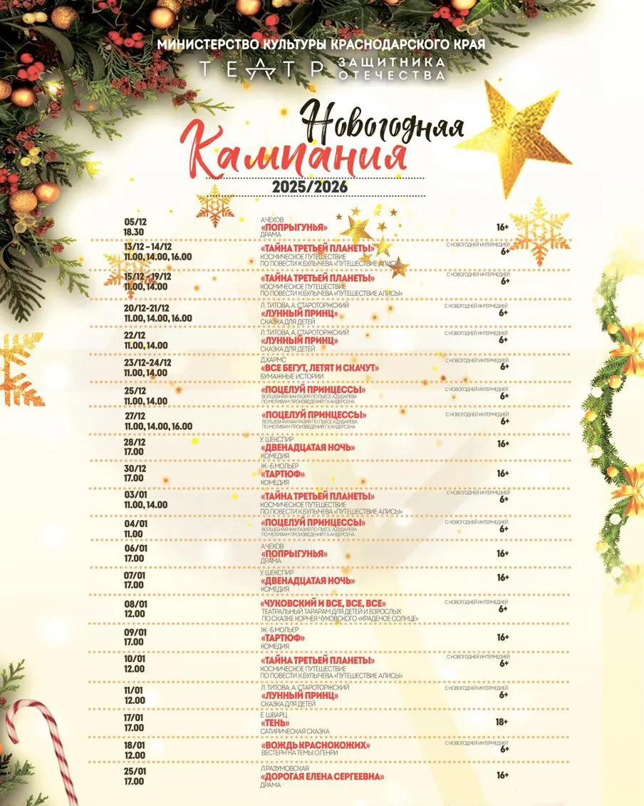Афиша больших краснодарских театров на декабрь