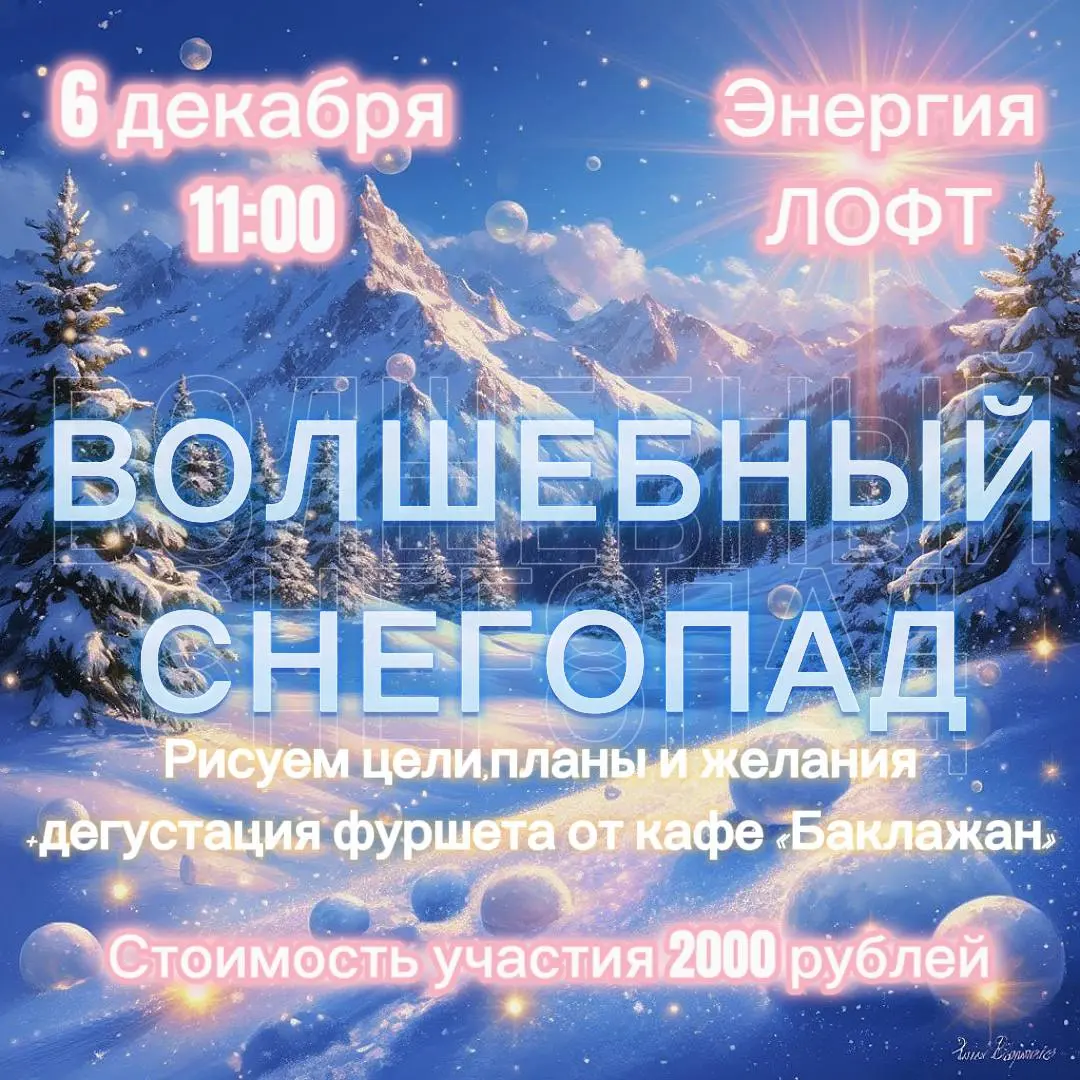 Волшебный снегопад финансовых возможностей и исполнения желаний