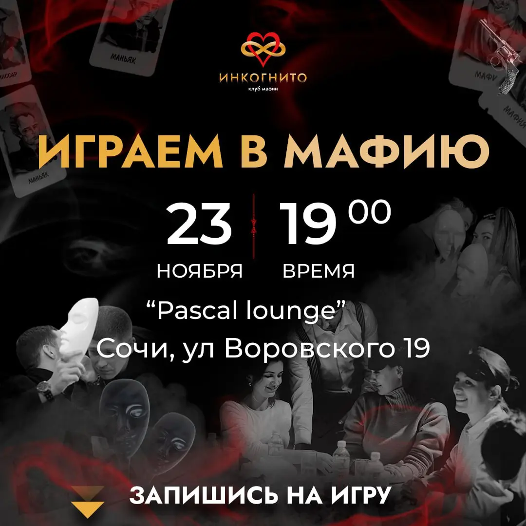 Мафия: Инкогнито клуб