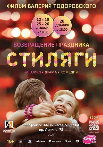 Музыкальный фильм Стиляги