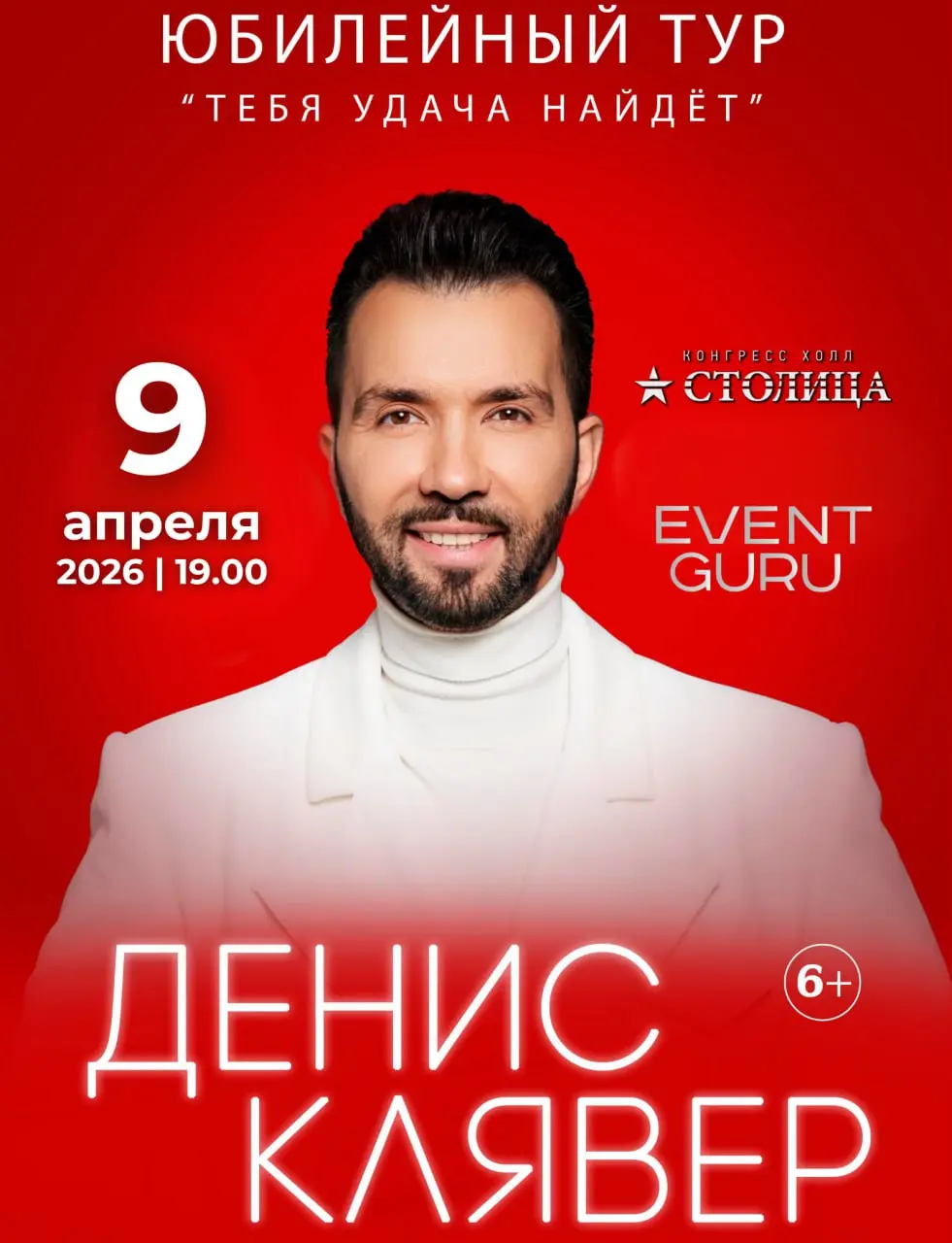 Денис Клявер. Юбилейный тур