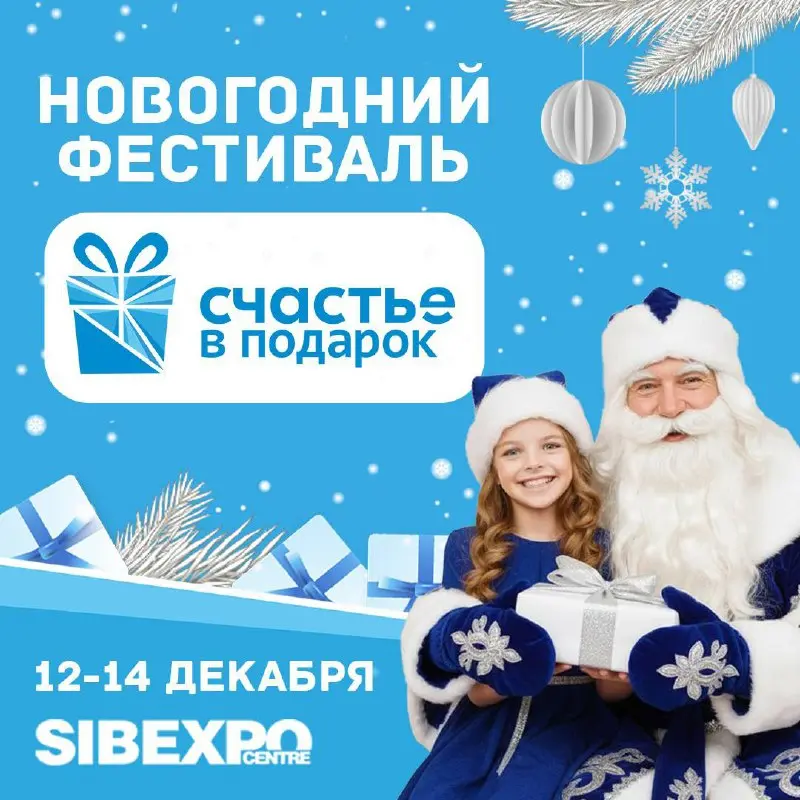Новогодний фестиваль «Счастье в подарок»