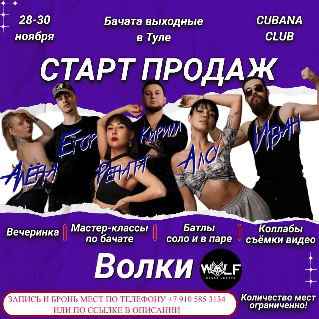 Открываем основную регистрацию на мастер-классы и вечеринку по бачате в Туле