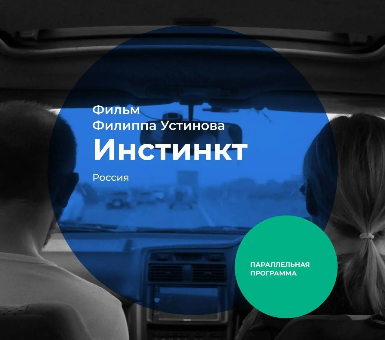 Показы фильмов в рамках кинофестиваля SiberiaDOC