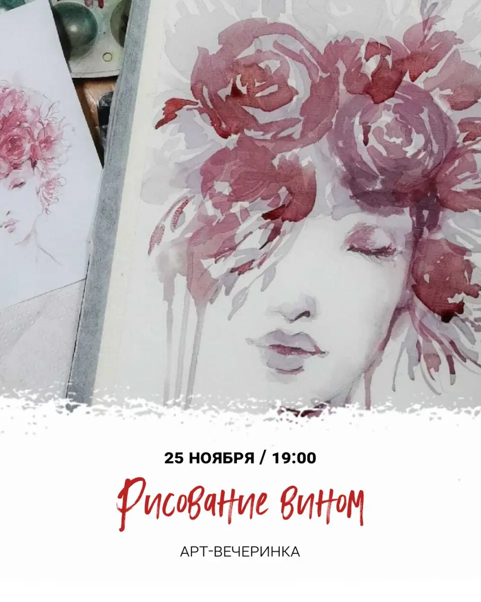 Рисование вином