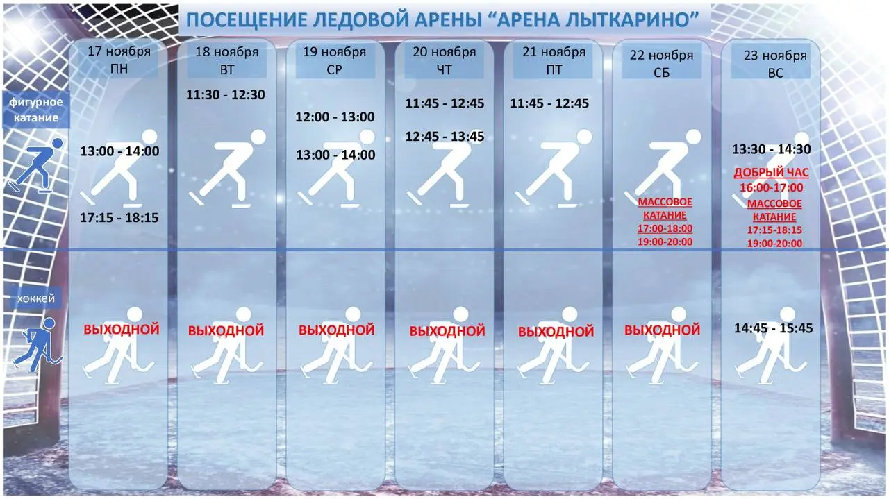 Изменение в расписании на 23 ноября и массовое катание на ледовой арене