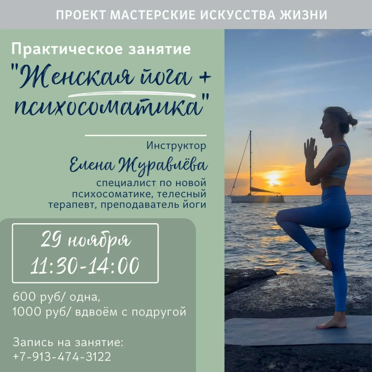 Женская йога + психосоматика мастер-класс