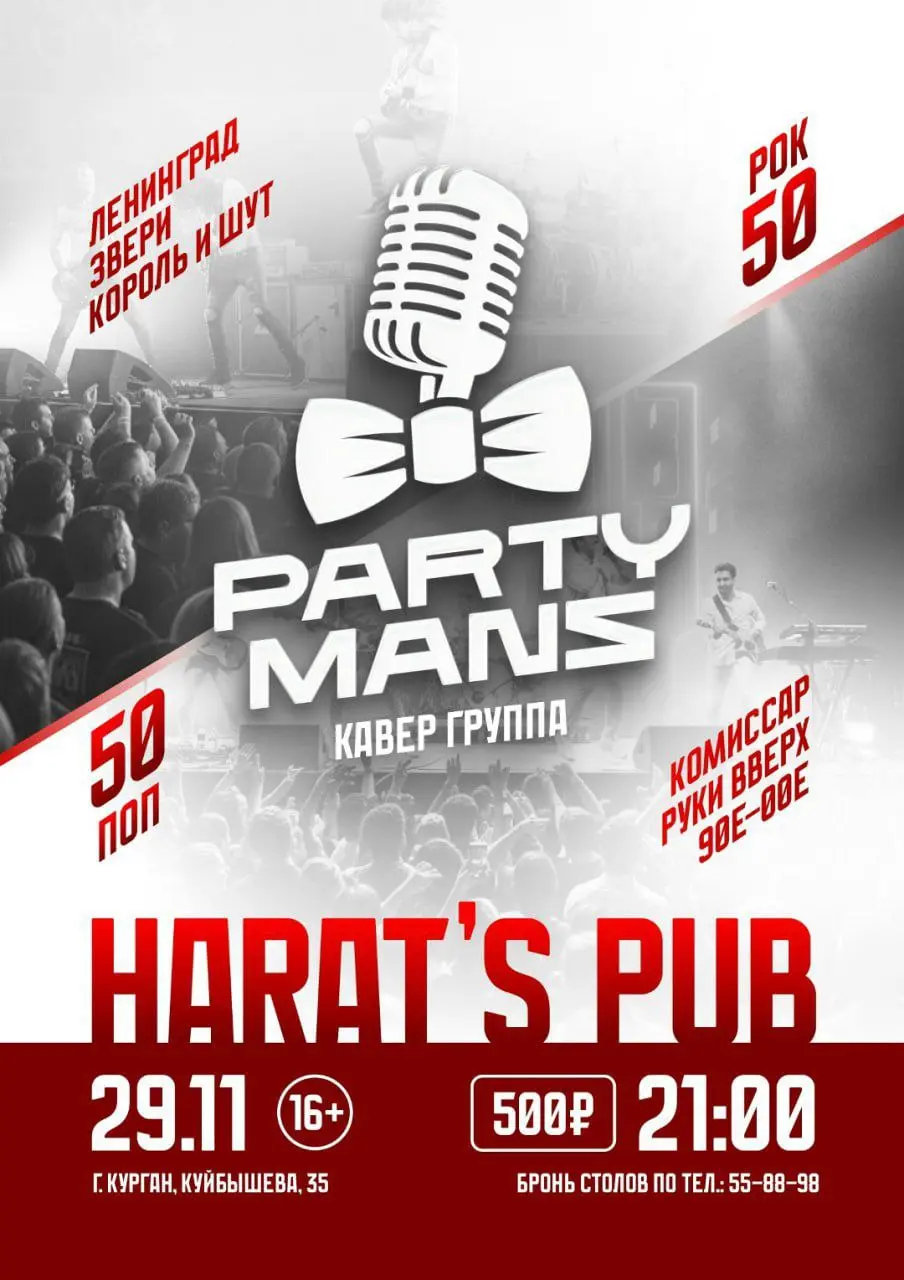 Танцевально-пенная вечеринка с кавер-группой Party Mans в Хэратсе