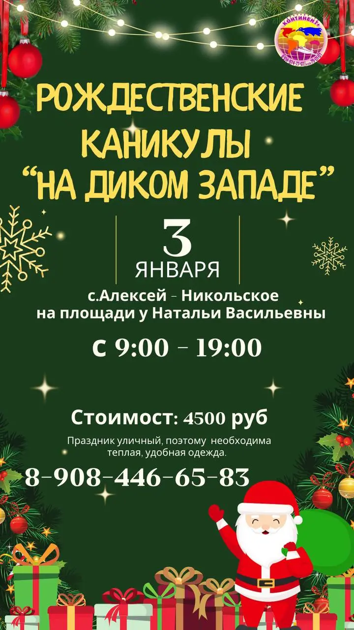 РОЖДЕСТВЕНСКИЕ КАНИКУЛЫ НА ДИКОМ ЗАПАДЕ