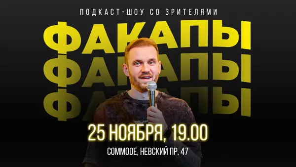 ФАКАПЫ подкаст-шоу