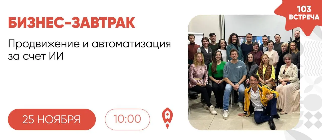 103 бизнес-завтрак
