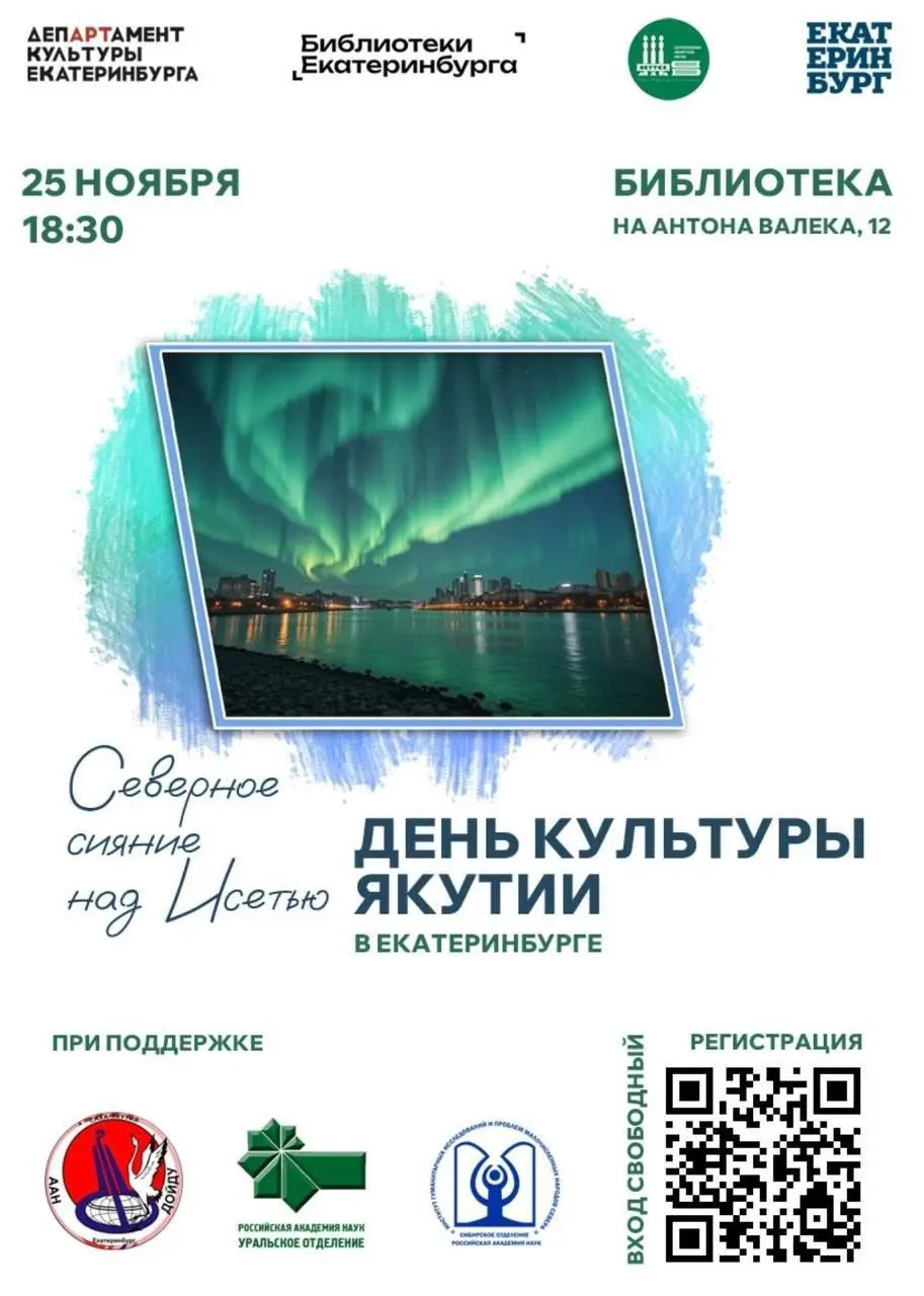 День культуры Якутии в Екатеринбурге