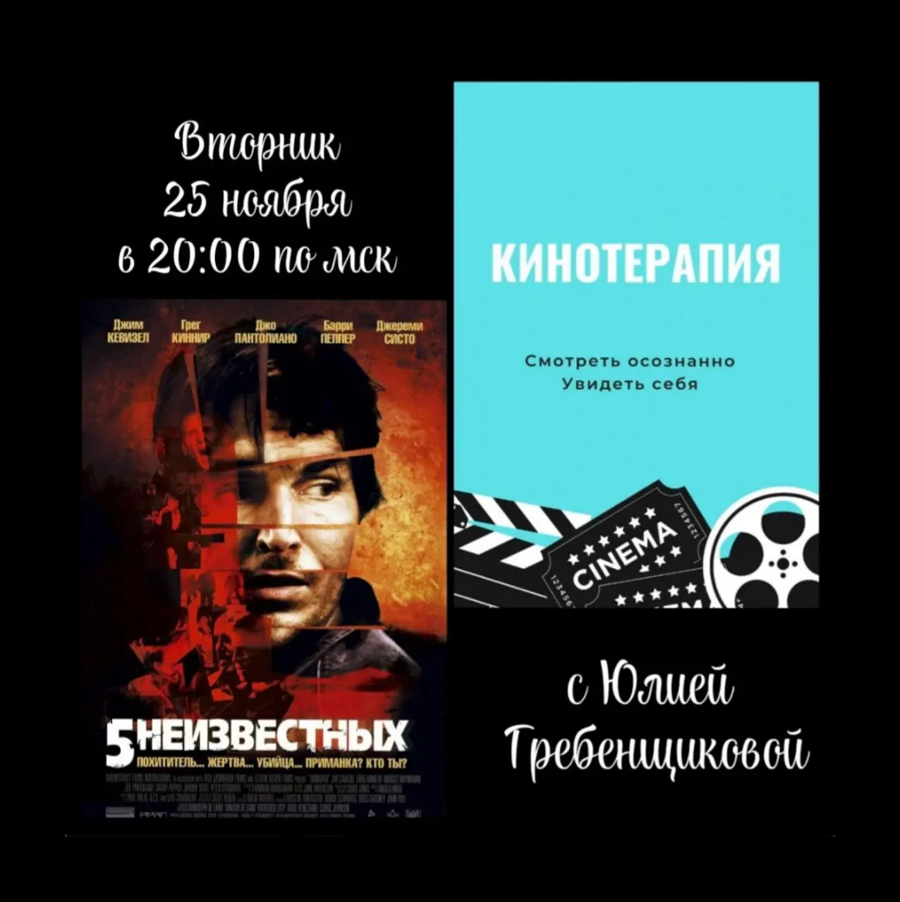 Киноклуб: Разбор фильма «5 неизвестных»