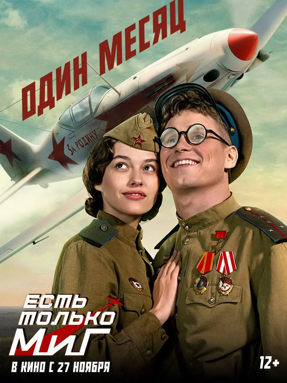 Героическая комедия «Есть только МиГ»