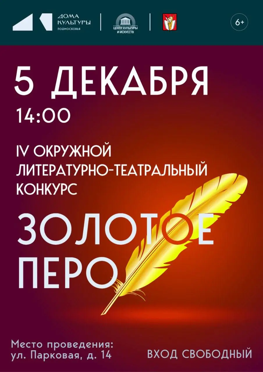 IV Окружной литературно-театральный конкурс «Золотое перо»