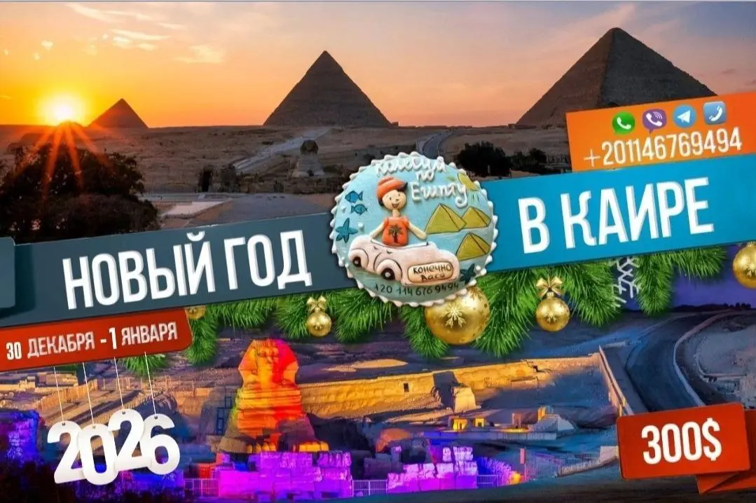 Новый год в Каире с видом на пирамиды