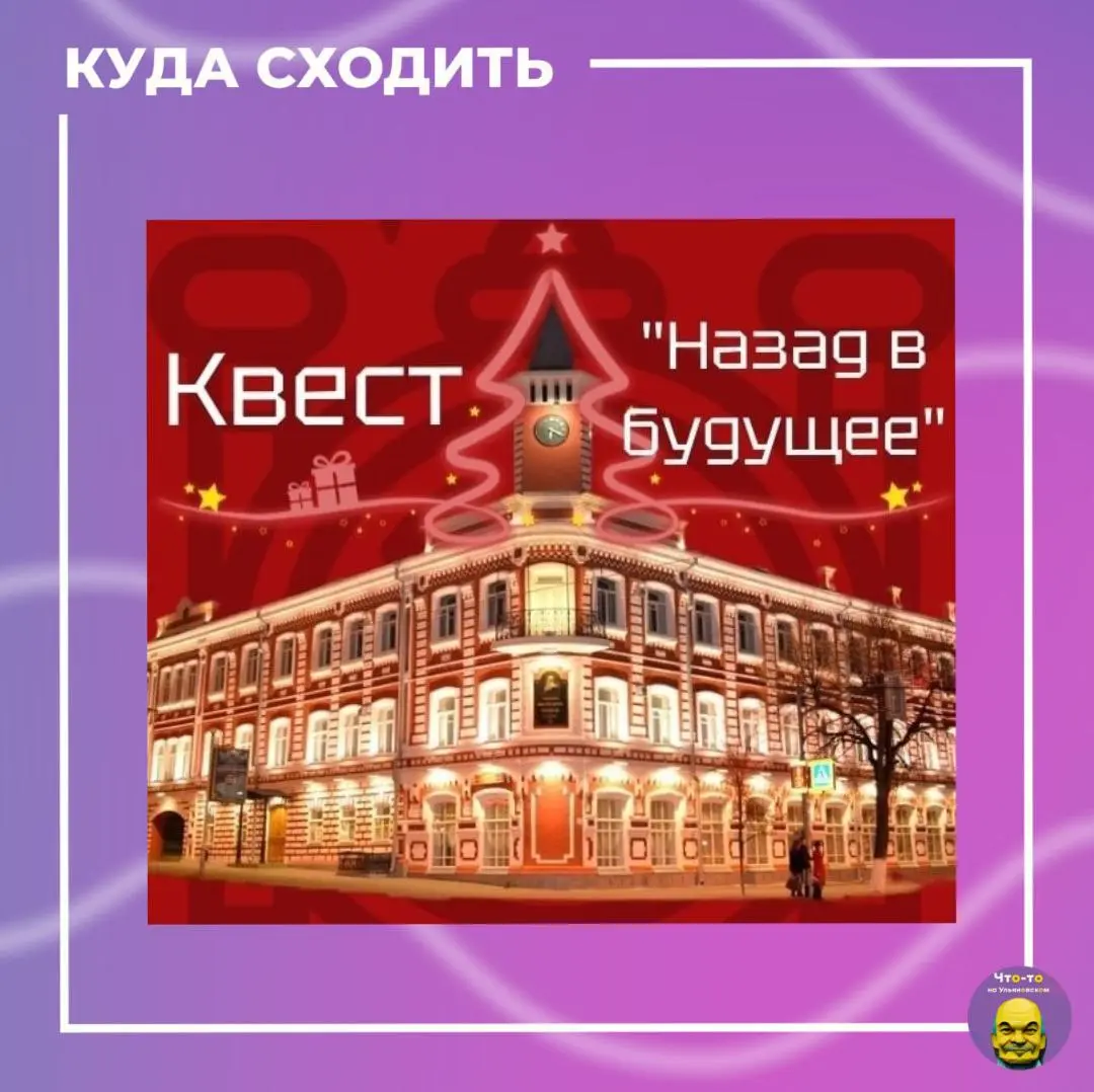 Новогодний квест «Назад в будущее»