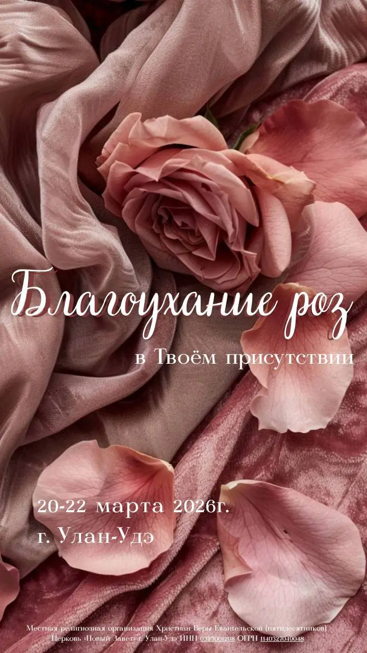 Благоухание роз: в Твоём присутствии