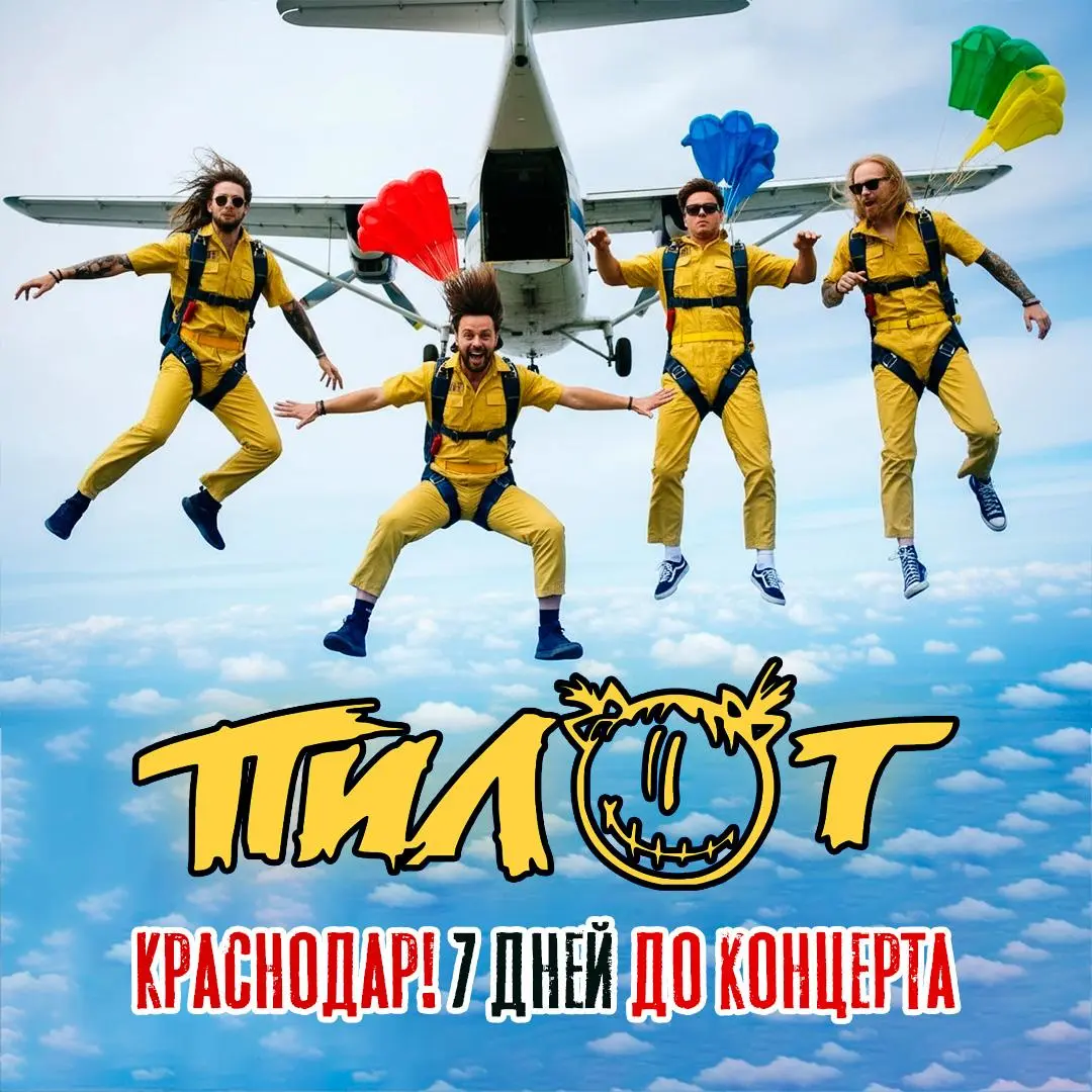 ПилОт — Пересекая магистрали страны (концерт в Краснодаре)