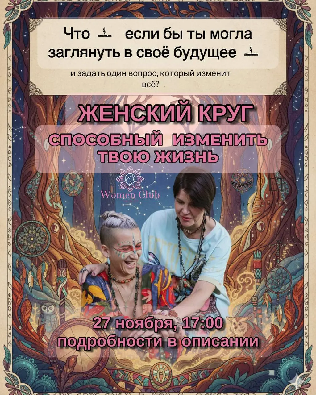 ЖЕНСКИЙ КРУГ с МЕДИУМОМ