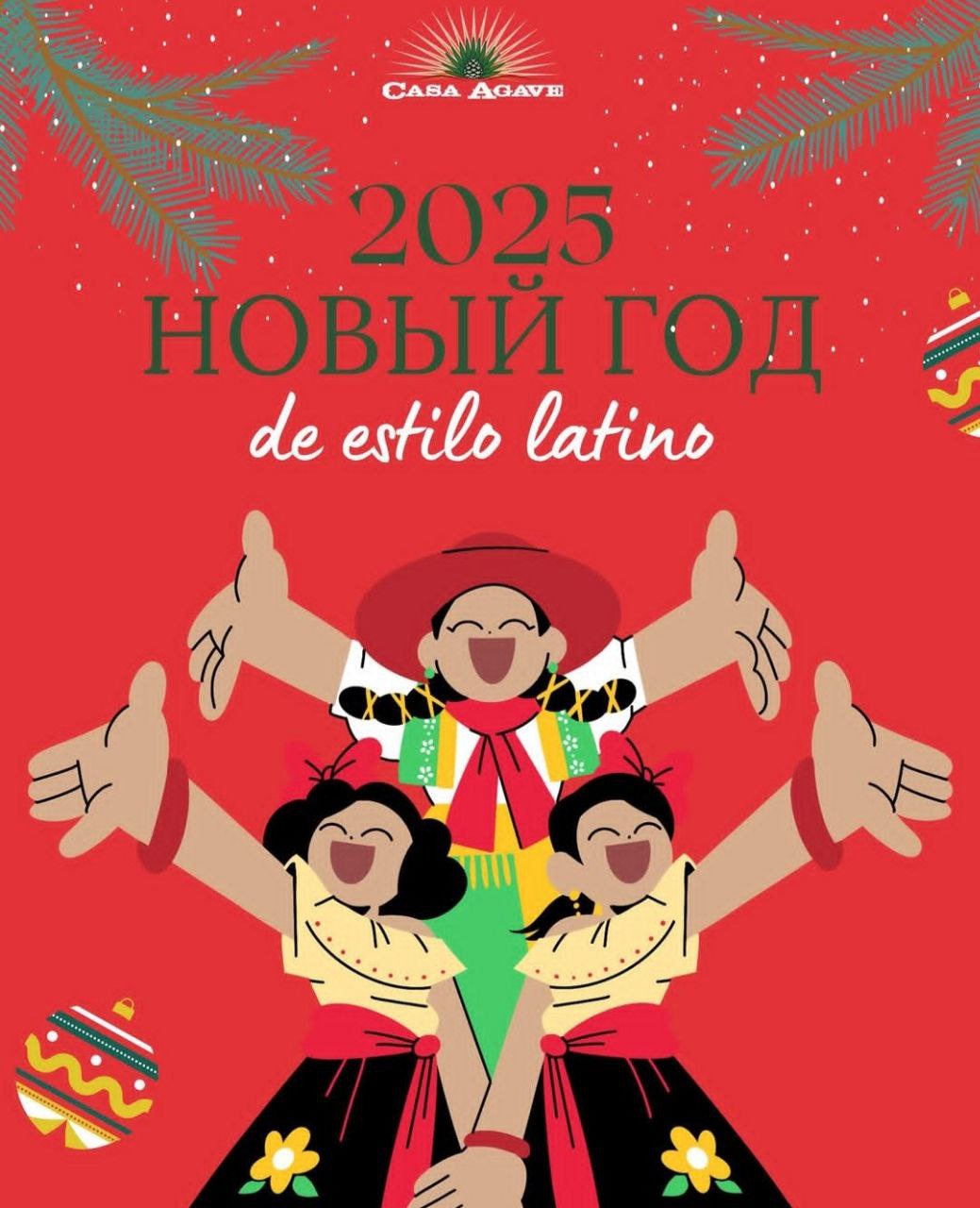 Новый год по-латиноамерикански в Casa Agave