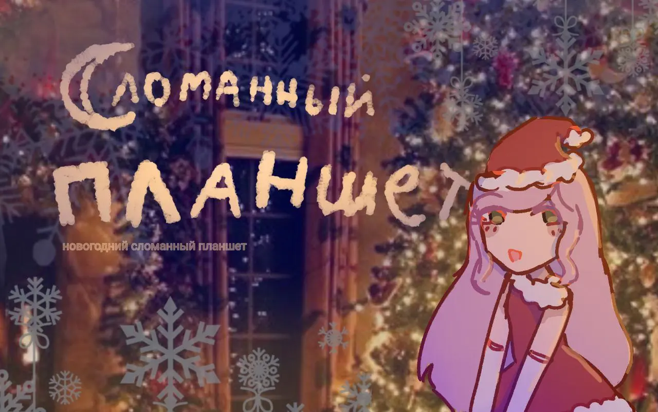 НОВОГОДНИЙ СЛОМАННЫЙ ПЛАНШЕТ