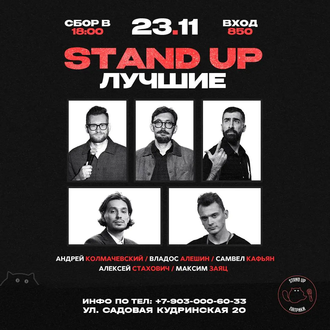 Stand Up Концерты ЛУЧШИХ