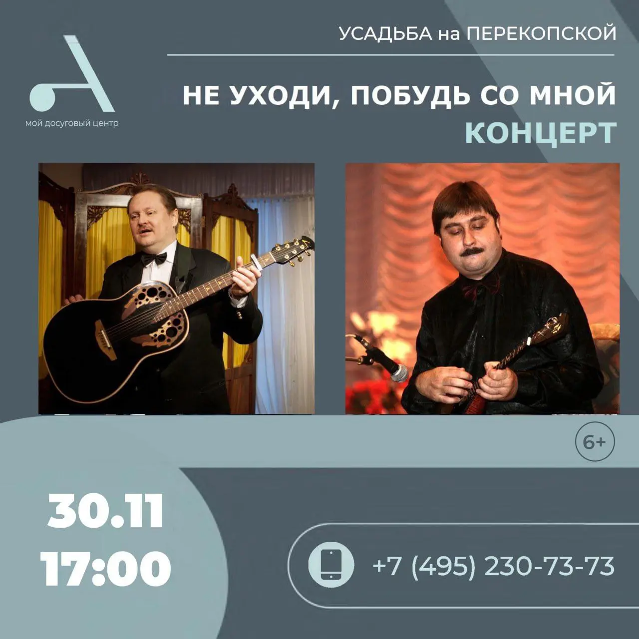 Концерт «Не уходи, побудь со мной»