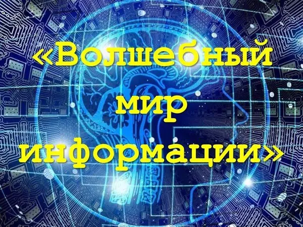Квиз-игра «Волшебный мир информации»