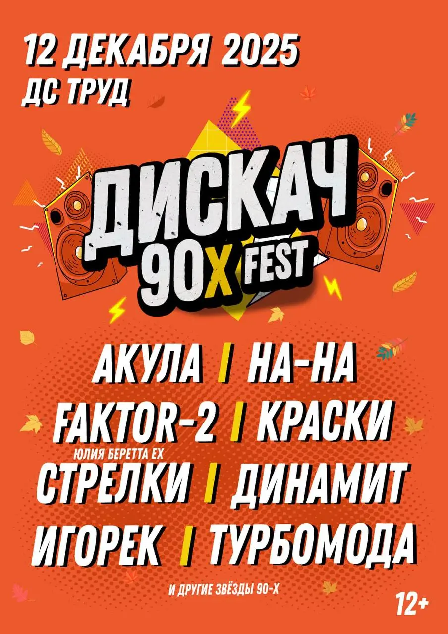 Фестиваль «ДИСКАЧ 90-Х» в Иркутске: звёзды золотой эпохи!