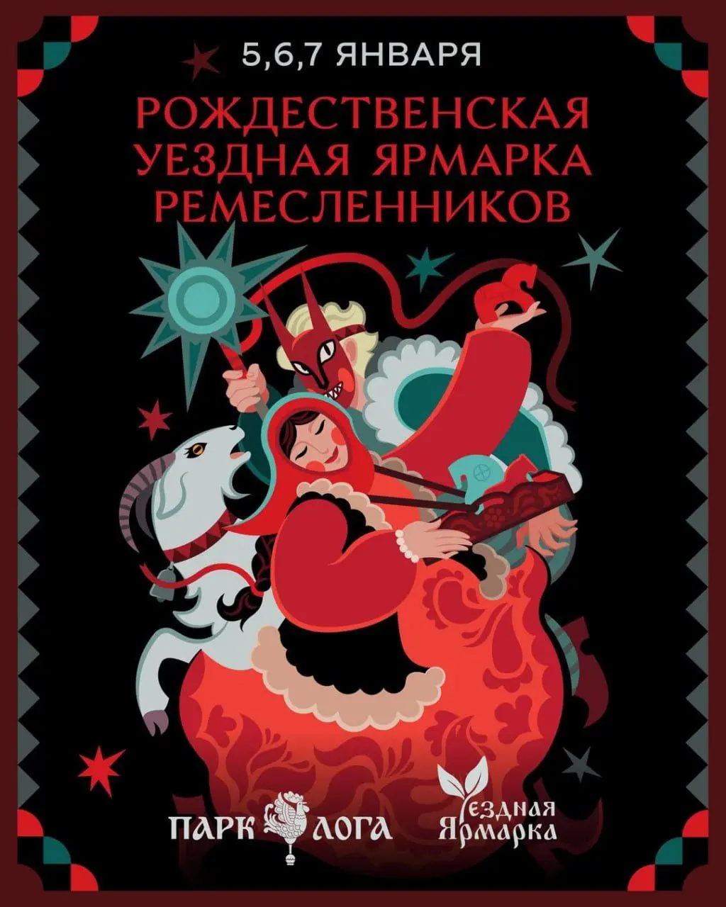 Рождественская Уездная Ярмарка в парке «Лога»
