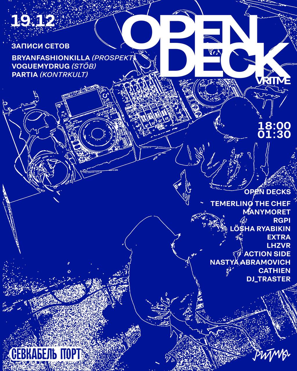 OPEN DECKS и ОТКРЫТЫЕ ЗАПИСИ СЕТОВ В РИТМАХ