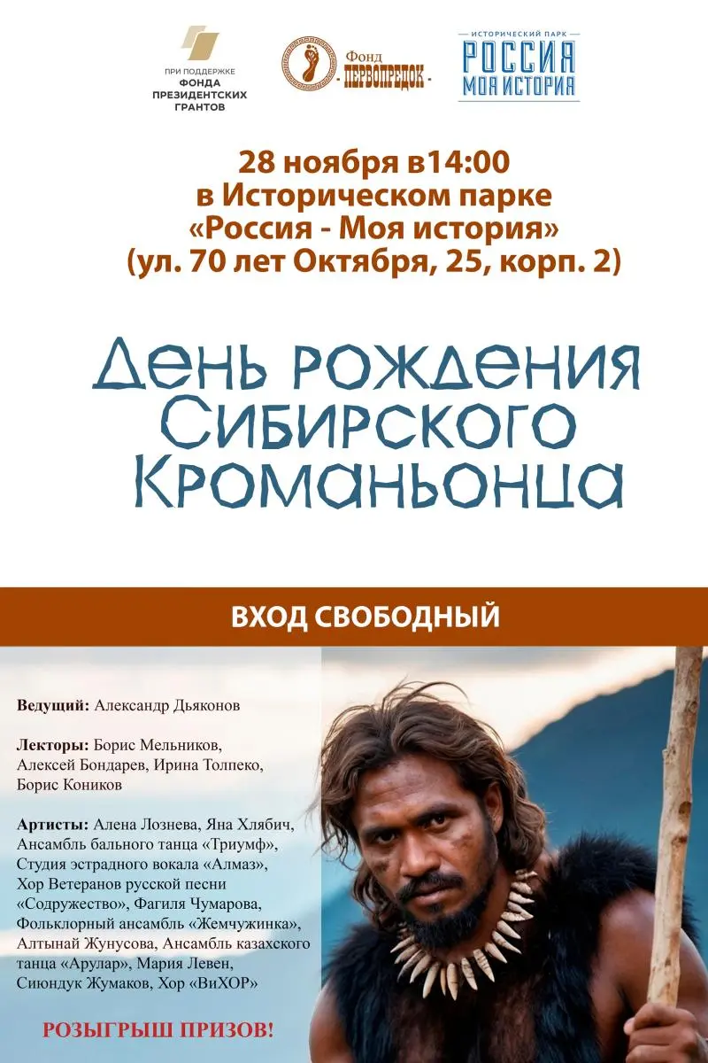 День рождения Сибирского Кроманьонца