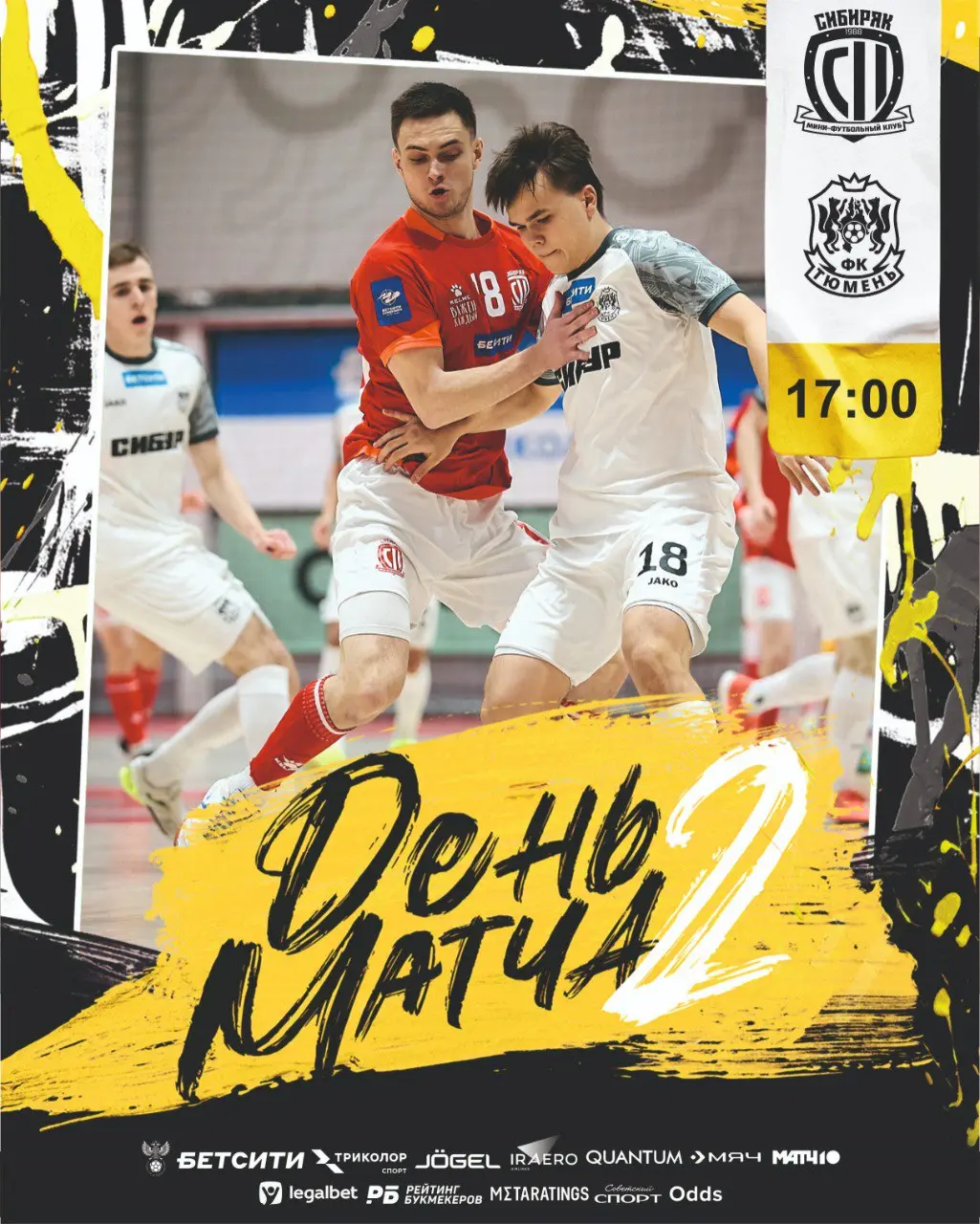 Второй матч тура