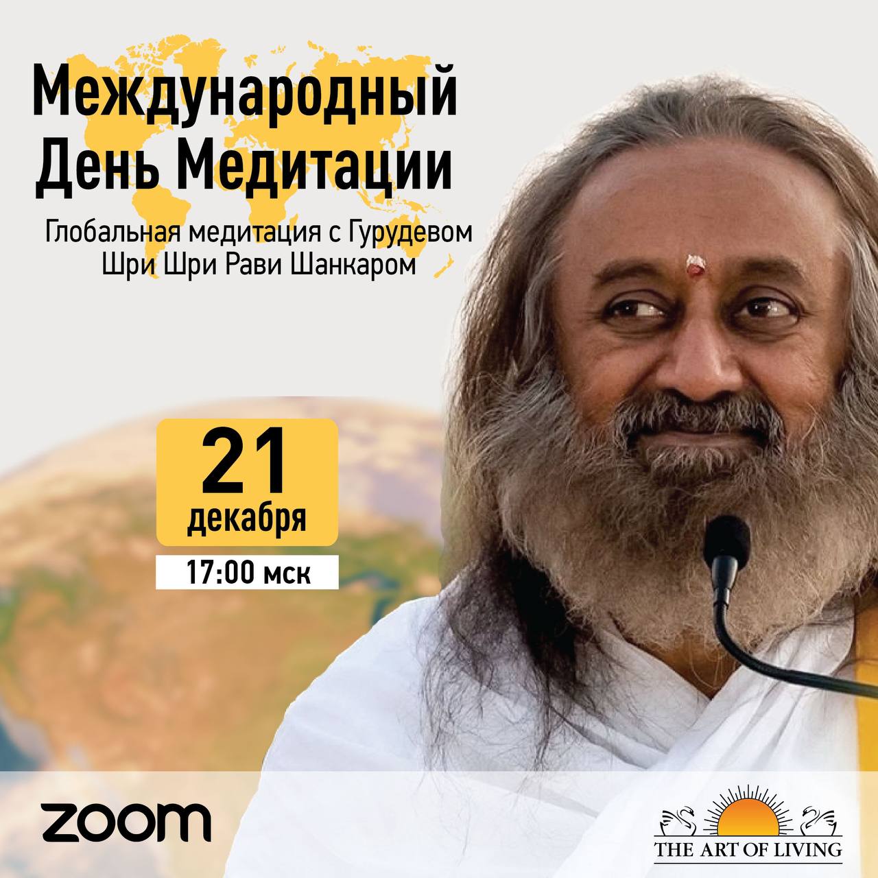 Международный День медитации