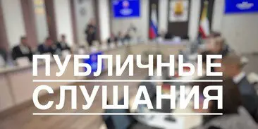 Публичные слушания по бюджету города Читы на 2026 год и плановый период 2027 и 2028 годов