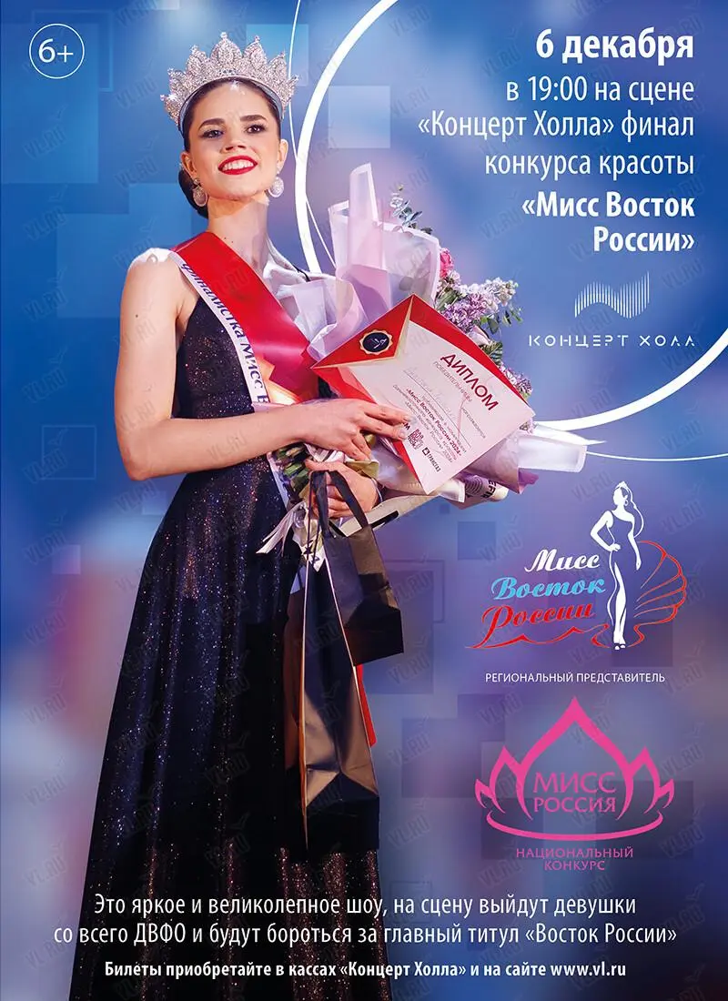 Мисс Восток России 2025