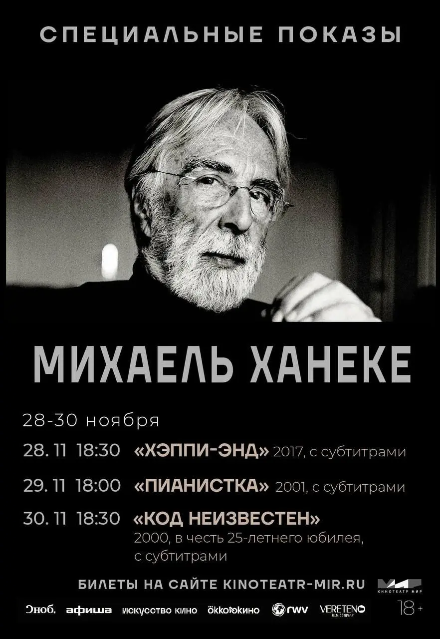 Культовые фильмы Михаэля Ханеке в кинотеатре Мир