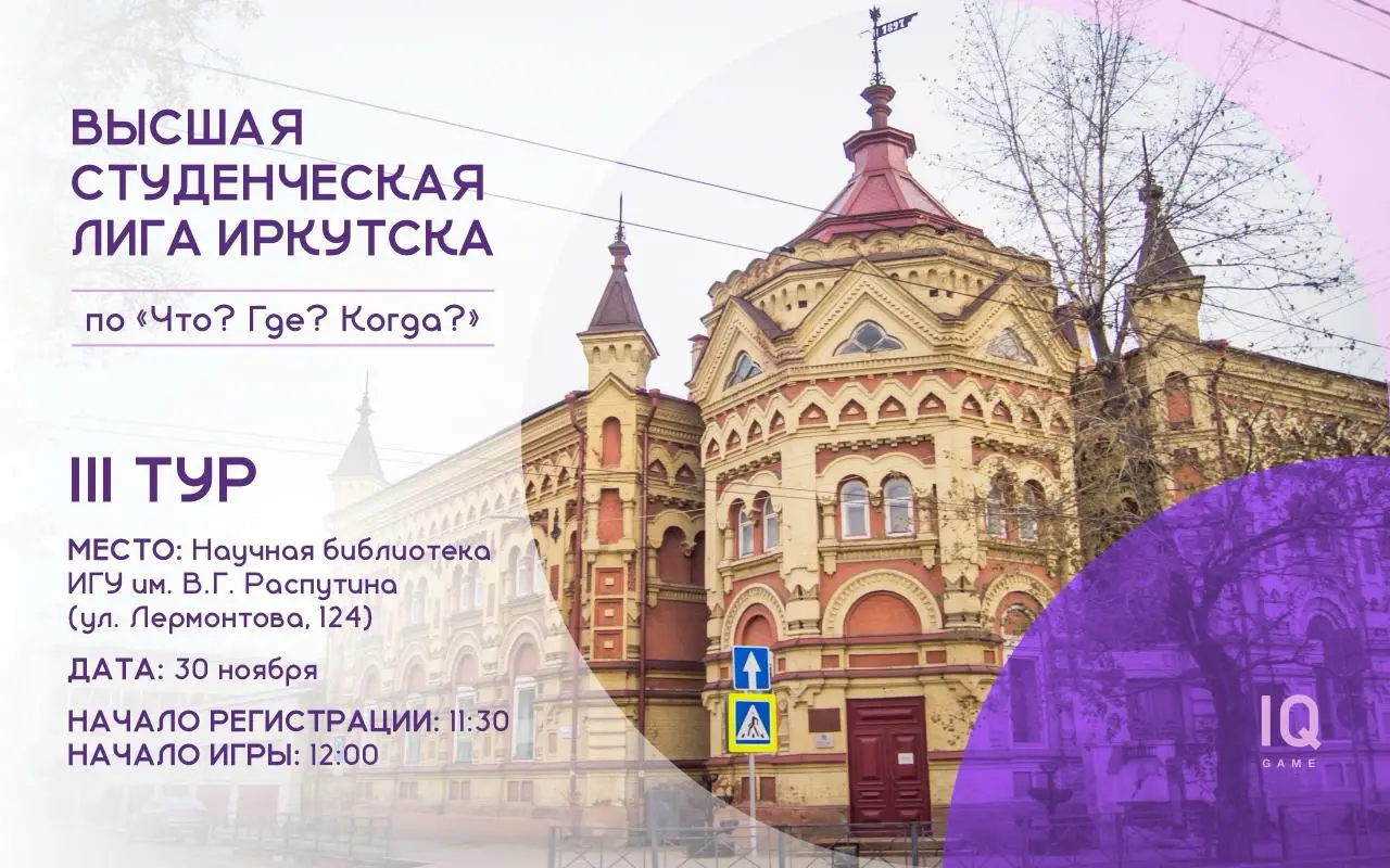 Высшая студенческая лига Иркутска по "Что? Где? Когда?"