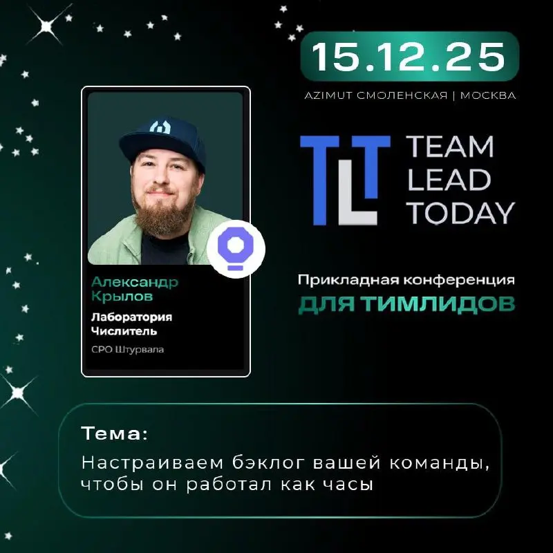 Team Lead Today конференция