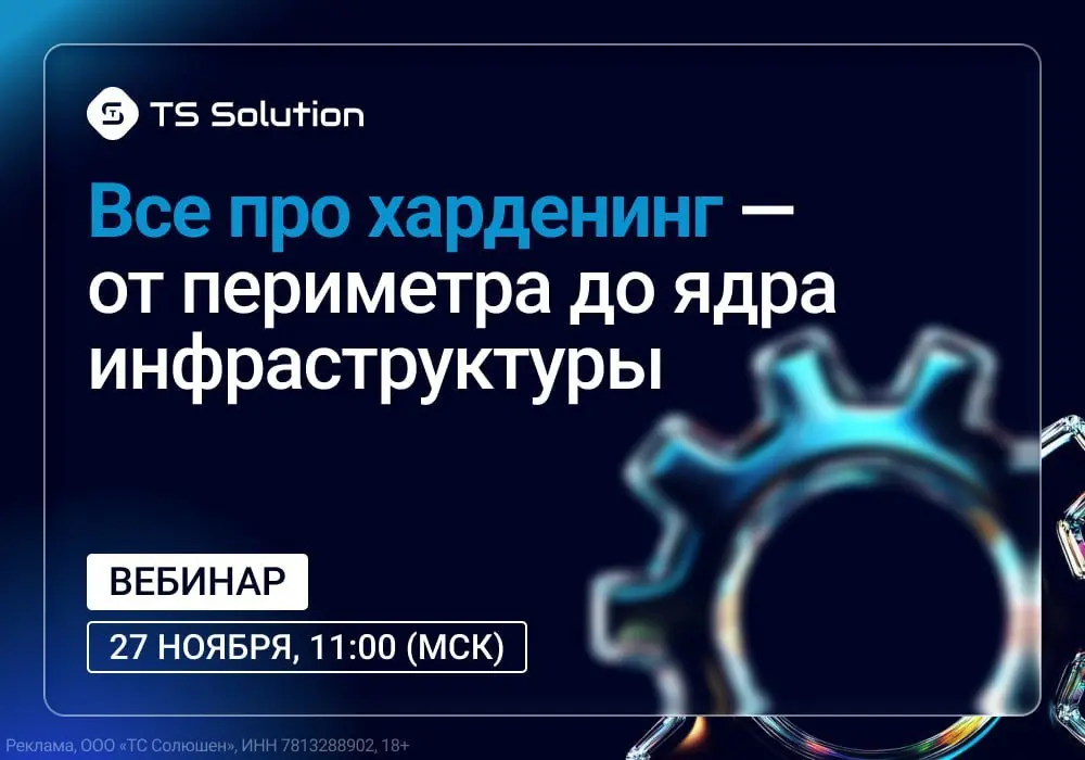 TS HARD — комплексный харденинг. Большой вебинар о большой теме