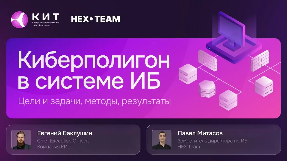 Вебинар "Киберполигон в ИБ: цели и задачи, методы, результаты"