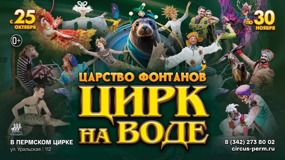 Цирк на воде «Царство фонтанов»