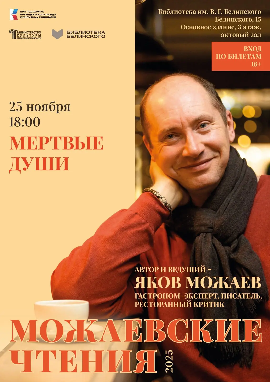 Можеевские чтения | Мёртвые души