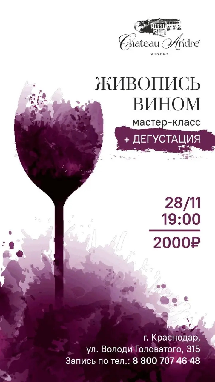 ЖИВОПИСЬ ВИНОМ + ДЕГУСТАЦИЯ | КРАСНОДАР