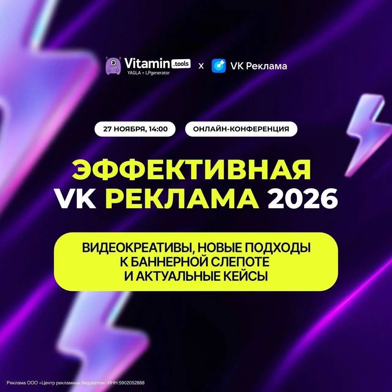 Бесплатная онлайн-конференция «Эффективная VK Реклама 2026: видеокреативы, новые подходы к баннерной слепоте и актуальные кейсы»