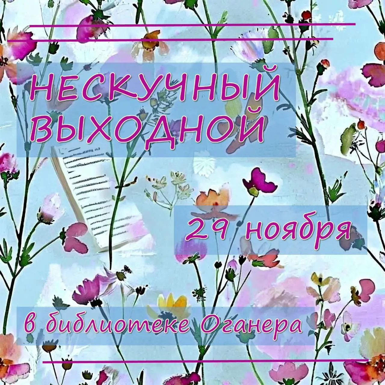 Нескучно провести выходной в нашей библиотеке