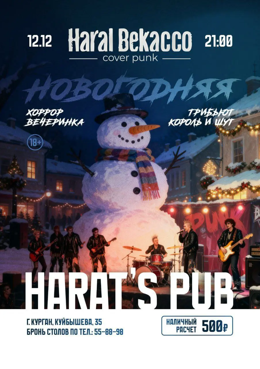 КиШ. Новогодняя хоррор-вечеринка