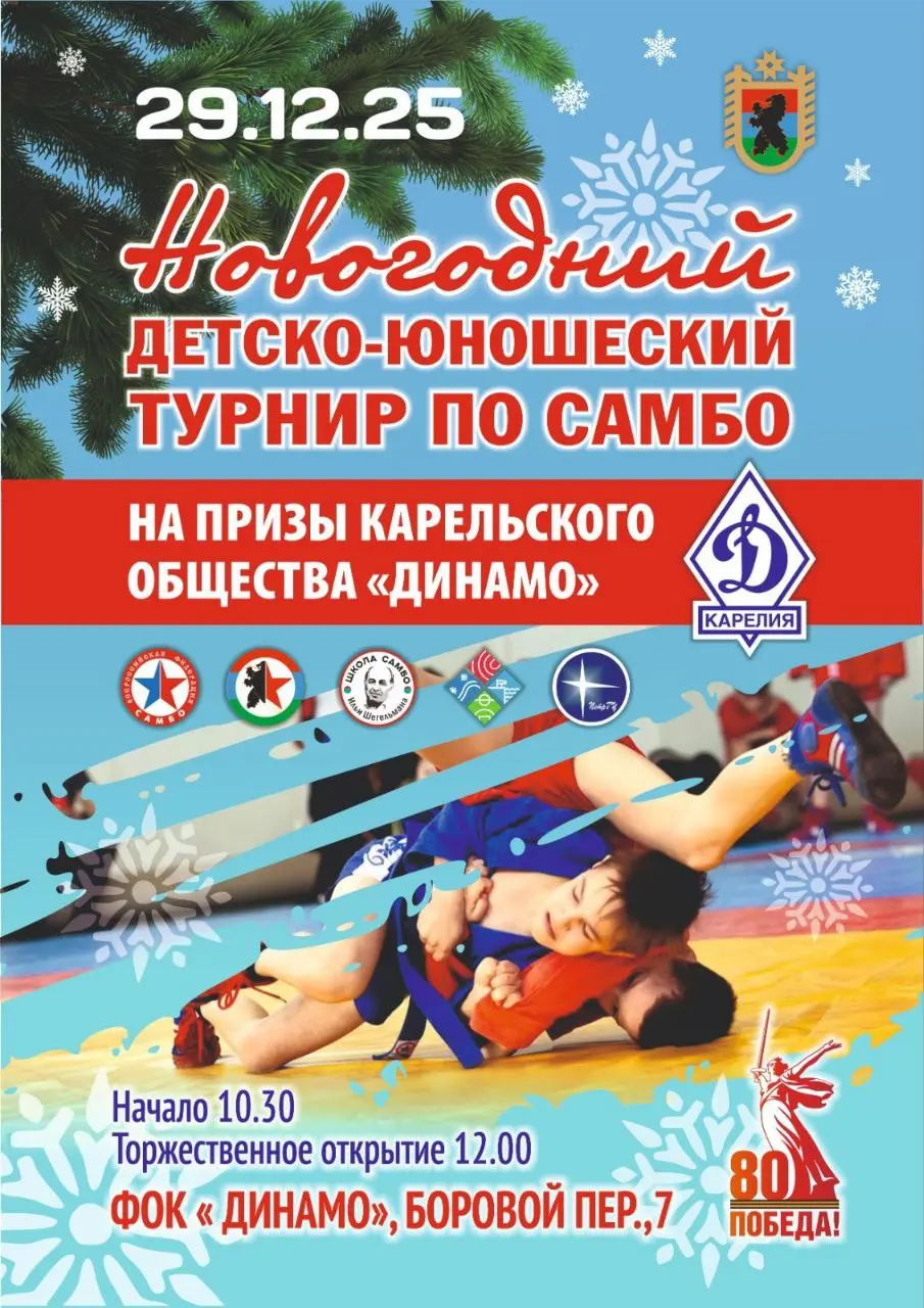 Новогодний детско-юношеский турнир по самбо на призы Карельского общества «Динамо»